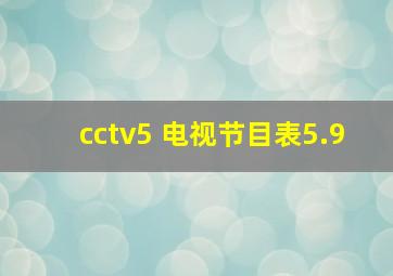 cctv5 电视节目表5.9